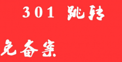 国内免备案无白名单服务器 域名被墙如何做301权