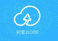 阿里云里面的图片如何cdn+OSS加速 你知道吗