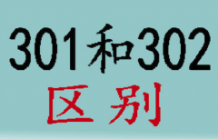 302跳转是什么意思 301跳转和302跳转有什么不同的