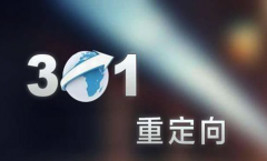 301重定向是什么意思？做301重定向意义何在？