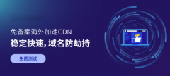 免备案海外高防cdn有哪些？你知道吗？